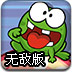 绿豆蛙吃糖果无敌版
