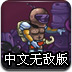 勇闯僵尸洞穴2中文无敌版