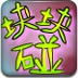 块块碰