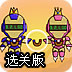 钢铁吸能双侠选关版