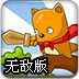 树屋小英雄无敌版