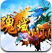 魂域Min2.67