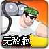 惊天战警2无敌版