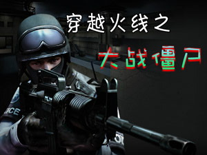 穿越火线之大战僵尸