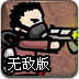 末日地球反击战2无敌版