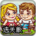 为爱前行2选关版