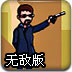 让子弹飞3无敌版