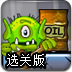 炮打笑脸集合版2选关版