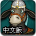 杰克驴铁匠中文版