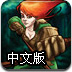 星际联盟中文版