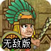 玛雅部落无敌版
