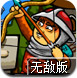 皇家弓箭队无敌版