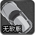 汽车公园停车无敌版