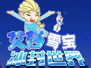 艾莎雪宝冰封世界