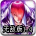 拳皇无双1.4无敌版