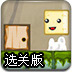 豆腐小糕历险记选关版