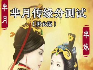 芈月传缘分测试