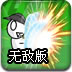 勇闯地下城2.8无敌版