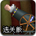 奶牛入网选关版