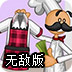 老爹烘培店无敌版