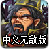地狱英雄中文无敌版