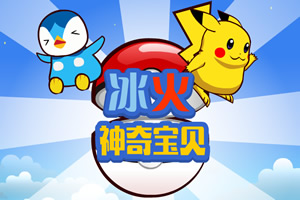冰火神奇宝贝