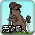 恶豆战士无敌版