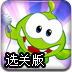 割绳子电脑选关版