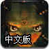 星际航母中文版