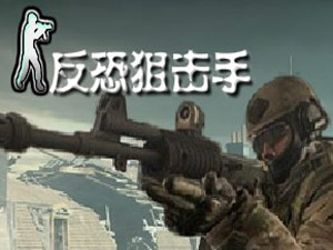 反恐狙击