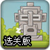 唤醒图腾选关版