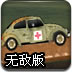 战地医疗车无敌版