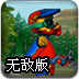 山地四驱摩托赛2无敌版