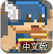 欢乐英雄中文版