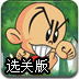 老子寻小子选关版
