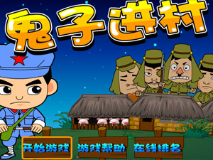 小鬼子进村