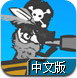 火柴人海岛寻宝中文版