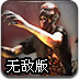丧尸歼灭战无敌版