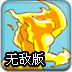 元素本源之战无敌版
