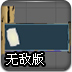 黑之围栏2无敌版