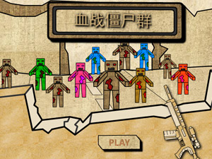血战僵尸群