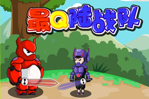 最Q陆战队无敌版