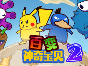 百变神奇宝贝2选关版