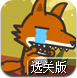 兔子爱上狼2选关版