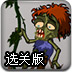僵尸回地狱2选关版