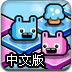 小兔子吃冰淇淋中文版