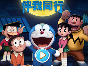哆啦A梦伴我同行2