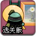 名画盗贼选关版
