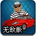 疯狂越狱无敌版
