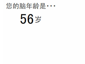 脑龄测试